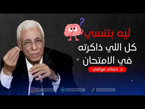 ليه بتنسي كل اللي ذاكرته في الامتحان