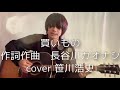 &quot;買いもの&quot; / クリープハイプ 【cover笹川浩史】