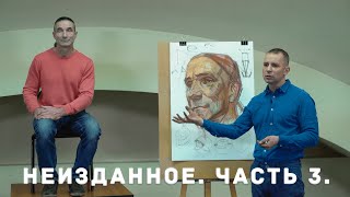 Неизданное | Лекция в Москве | А. Рыжкин [Часть 3]