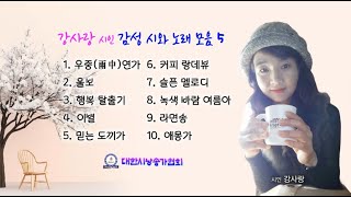 강사랑 시인 감성 시와 노래 모음 5