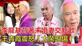 Download Lagu 「粵語」李龍基背著未婚妻暗交新歡？王青霞震怒大鬧現場：你有我還不夠嗎？李龍基反嗆記者：當我色狼？宴會廳上演三角風暴！#李龍基#王青霞#譚詠麟#鐘鎮濤#彭健新#葉智強#陳友 MP3