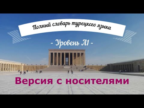 Полный словарь турецкого языка с носителями для уровня А1 _ 236