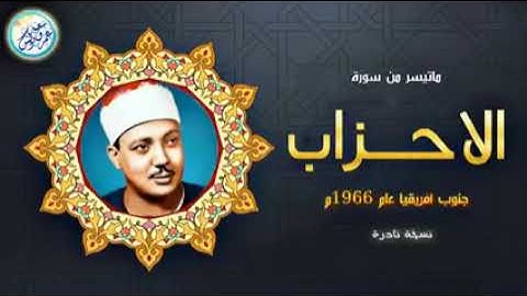 ما تيسر من سورة الأحزاب للشيخ عبد الباسط عبد الصمد من جنوب افريقيا