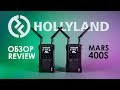 Hollyland Mars 400s беспроводная передача видео до 120 метров | Wireless transsmision system