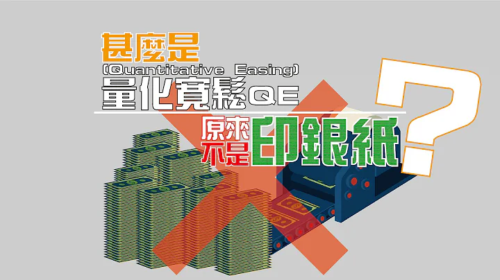 甚么是量化宽松QE(Quantitative Easing)？原来不是印银纸！有甚么影响？【施傅教学 | By 施傅】 - 天天要闻