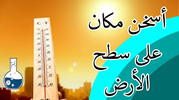 أسخن منطقة على وجه الأرض