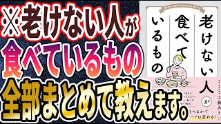 【ベストセラー】「老けない人が食べているもの 」を世界一わかりやすく要約してみた【本要約】