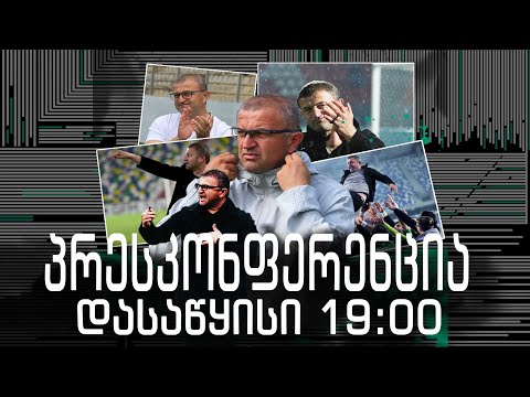 პრესკონფერენცია -  კახა ჩხეტიანის წარდგენა