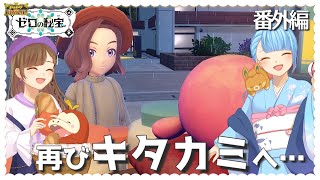 【ポケモンSV・ゼロの秘宝】番外編　再びキタカミへ…