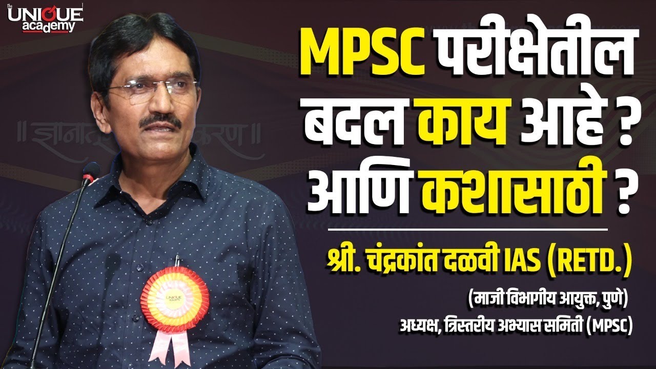 MPSC परीक्षेतील बदल काय आहे आणि कशासाठी ? | श्री. चंद्रकांत दळवी IAS (Retd.)