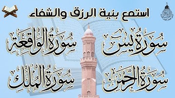 سورة يس، الواقعة، الرحمن، الملك استمع بنية الرزق والبركة وتيسير الأمور وتفريج الهم بإذن الله
