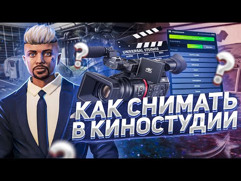 КАК СНЯТЬ КИНО В КИНОСТУДИИ В GTA 5 RP? ФУНКЦИОНАЛ КИНОСТУДИИ!