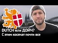 Голландцы = тоже немцы? Dutch, "датский", ложные друзья переводчика и английский язык