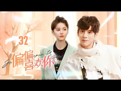 🔥《偏偏喜歡你》第32集 | Just Happen to Like You EP32 #魏哲鳴 #陳若軒#安悅溪 #Chinesedrama #蒼蘭訣 #長淵