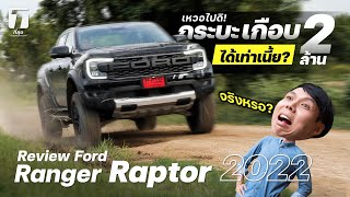 เหวอไปดิ! รีวิว Ford Ranger Raptor 2022 กระบะเกือบ 2 ล้านได้เท่านี้? - [ที่สุด]