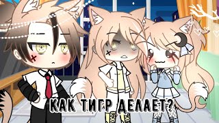 [Как тигр делает?]•[meme]•[Gacha Life]