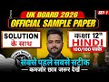 Class12 Hindi Sample Paper Solution 2026🔥| Uk Board Hindi Sample Paper Set 1 2026 | Class12th 2026 |
