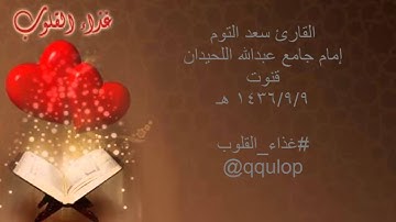 القارئ سعد التوم قنوت الليلة العاشرة رمضان 1436 هـ