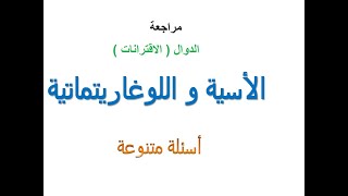 مراجعة الدوال الاسية واللوغاريتمية رياضيات