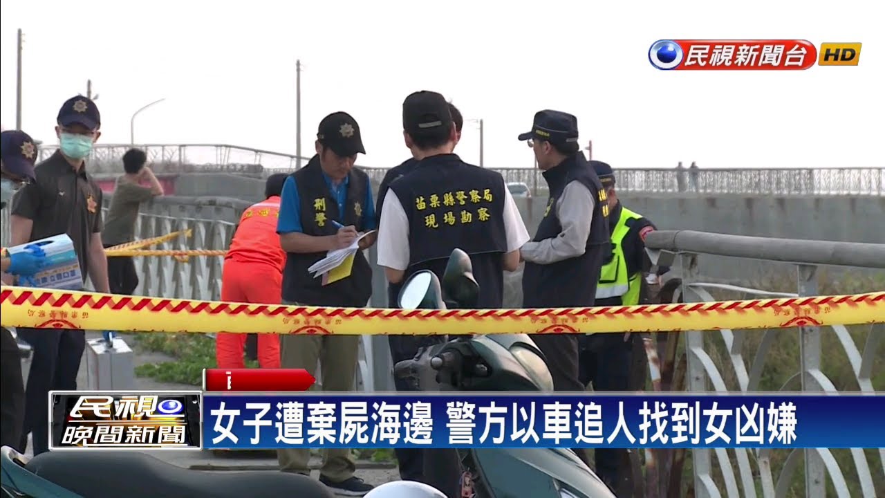 民視新聞台 mod 白沙屯女屍案警逮女凶嫌 不滿被逼債殺人－民視新聞