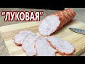 Луковая колбаса | Домашняя колбаса, колбаса без свинины