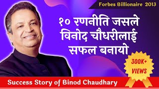 10 रणनीति जसले विनोद चौधरीलाई सफल बनायो | Binod Chaudhary || Success Story || By Ananta Shrestha