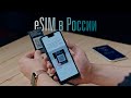 Тестируем eSIM в России: iPhone, Pixel, Apple Watch и iPad Pro