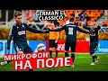 У кого был СЕКС НА ВЫЕЗДЕ ? МИКРОФОН НА GERMAN EL CLASSICO | ВЫЕЗД В КАЗАНЬ ОТ 1 лица !