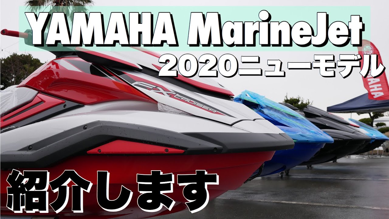 YAMAHA2020ニューモデル！FX Cruiser SVHO／FX Cruiser HO／FX HOを 