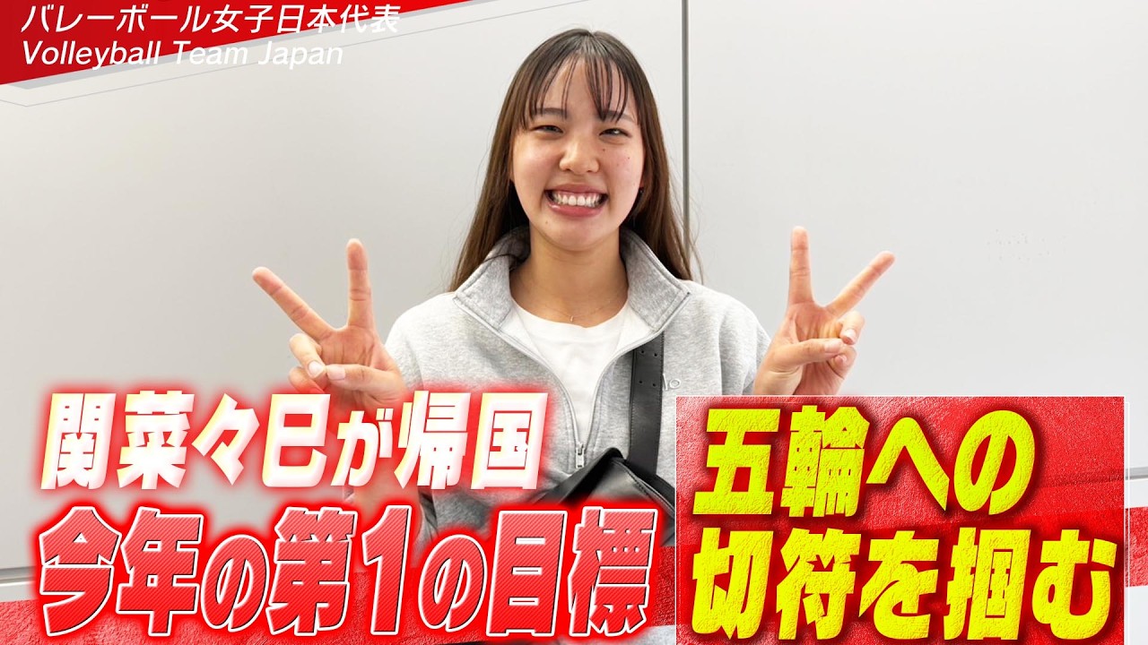 イタリアから帰国】バレーボール女子日本代表・関菜々巳「まずは
