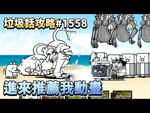 【貓咪大戰爭】垃圾話攻略#1558 我需要動畫讓我配尋寶記和強襲 寄生校園的惡意 第一千零一條水槽 4星 等級4 真傳奇關卡20-2