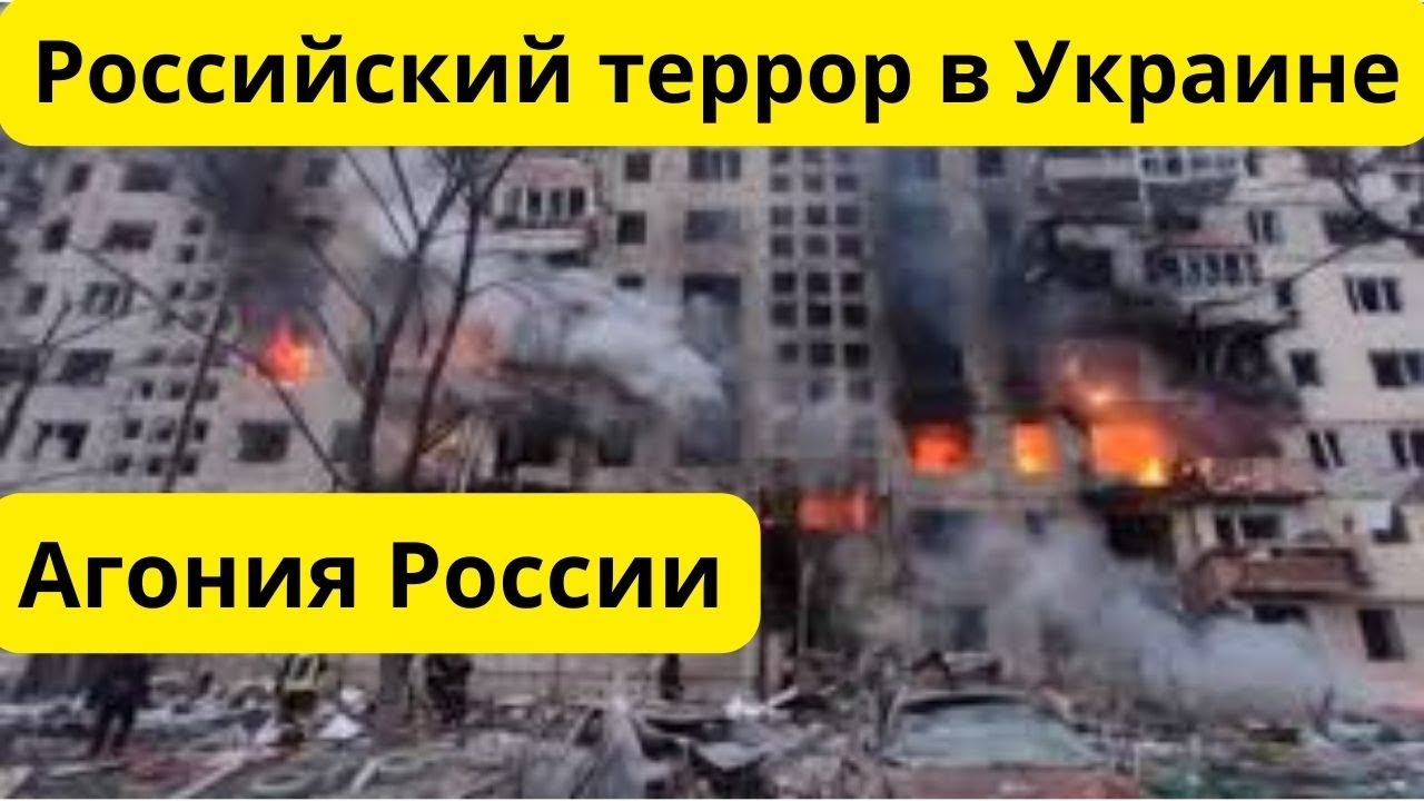 Россия бьет по мирным! Агония рашистов!