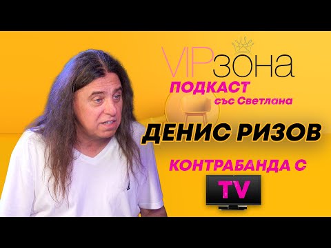 Денис Ризов Легален контрабандист 