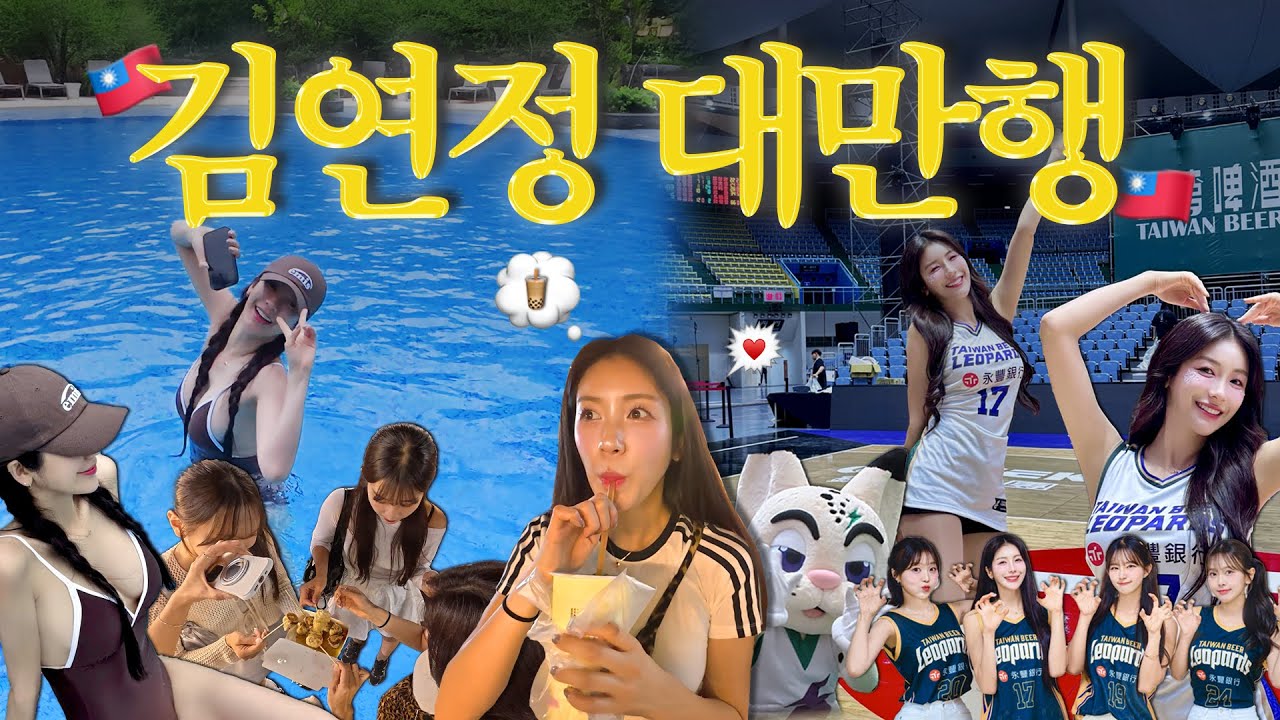 [김연정 EP.06] 김연정 대만행⁉️우당탕탕 대만 브이로그 🇹🇼 ㅣ #치어리더 #김연정 #대만 #브이로그