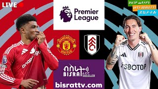 Manchester United  Vs    Fulham | ማንቸስተር ዩናይትድ      ከ   ፉልሃም    | Bisrat fm | ብስራት | Bisrat Radio