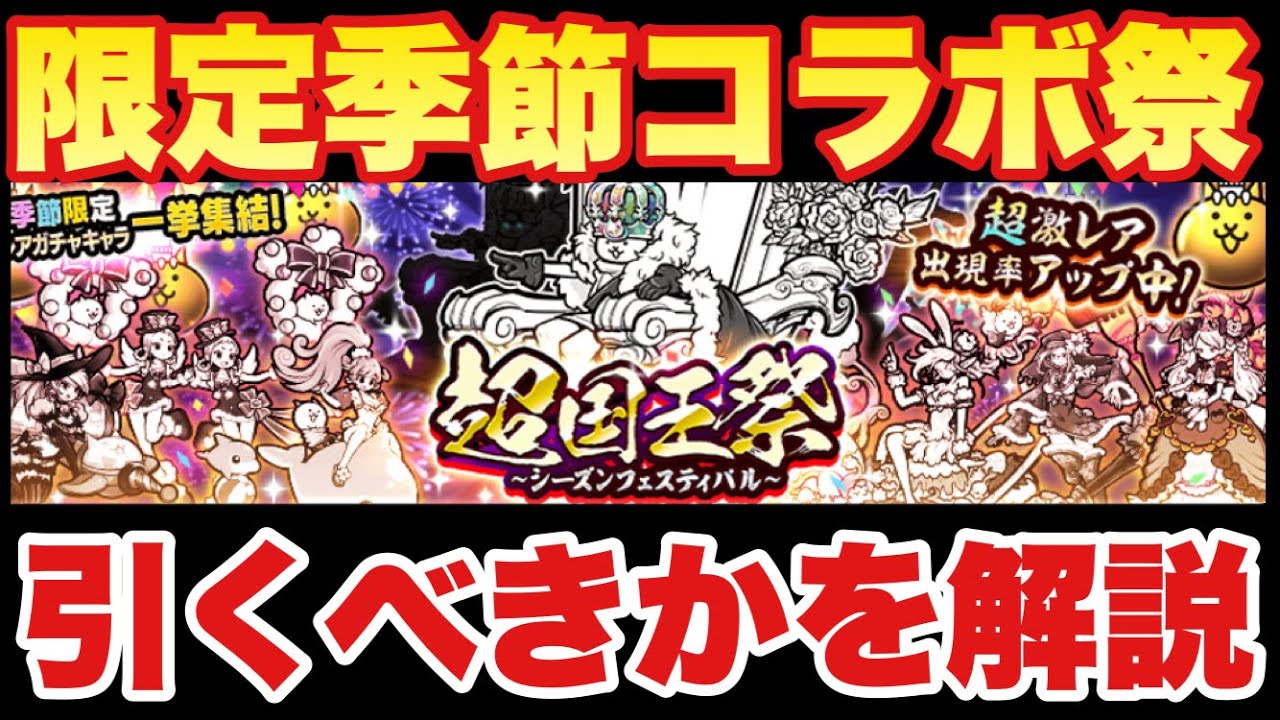 実況にゃんこ大戦争 超国王祭ガチャきたぞ 限定季節コラボの全キャラ解説 Youtube