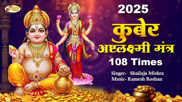 धन प्राप्ति हेतु शक्तिशाली कुबेर लक्ष्मी मंत्र - Kuberashtalaxmi Mantra - Dhanteras Special Mantra