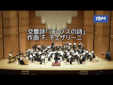 交響詩「アルプスの詩」/F.チェザリーニ - YouTube
