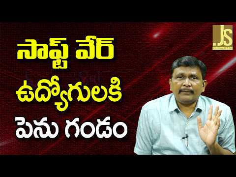 Software Face Big Threat సాఫ్ట్ వేర్ ఉద్యోగులకి పెను గండం