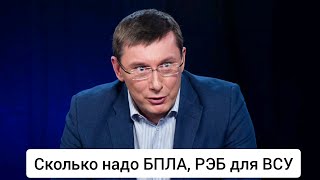 Сколько надо БПЛА, РЭБ для ВСУ - подсчёт