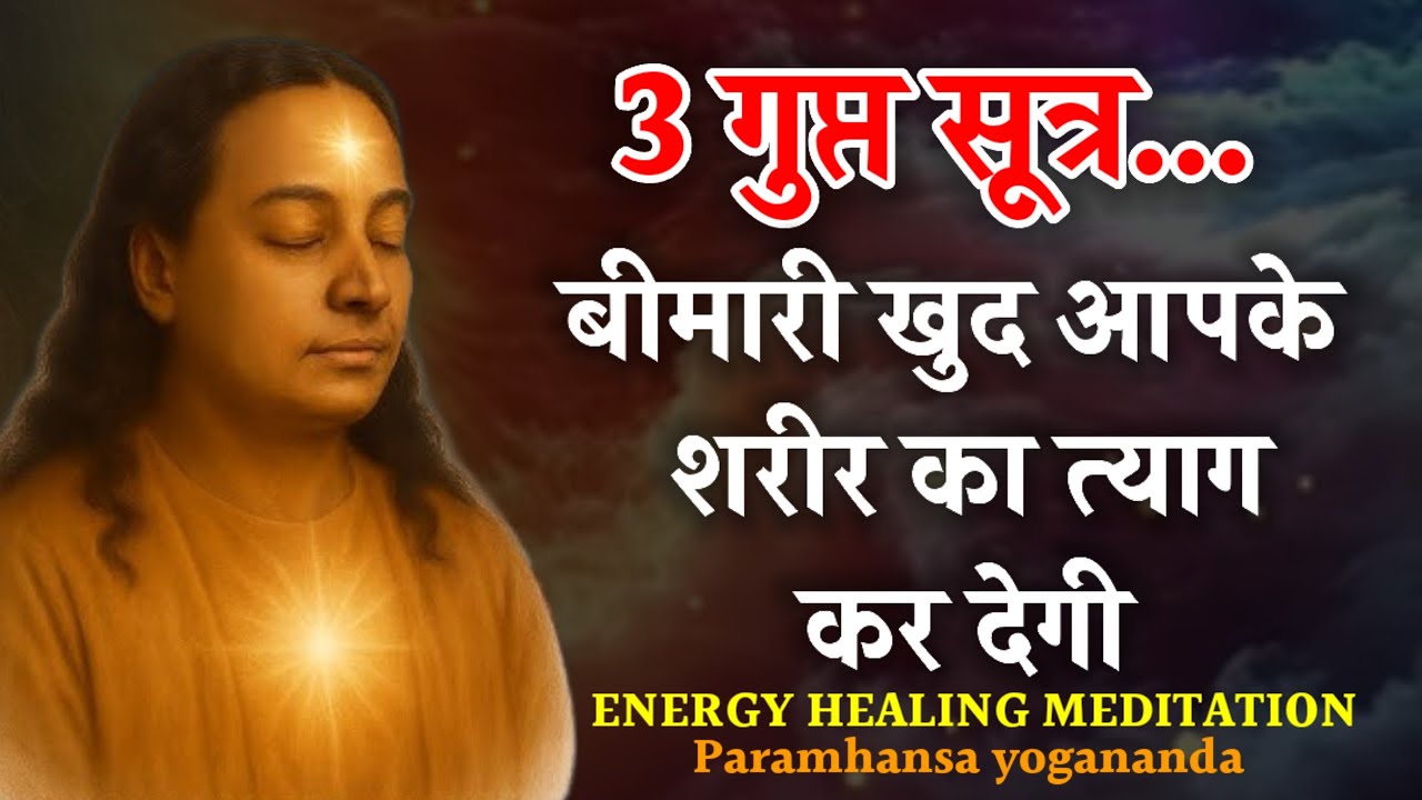 3 गुप्त सूत्र...बीमारी खुद आपके शरीर का त्याग कर देगी।ENERGY HEALING MEDITATION Paramhansa yogananda