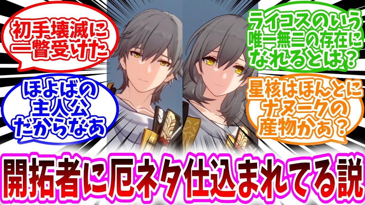【スタレ反応集】「壊滅に一瞥受けた開拓者は厄ネタ仕込まれてる説」に対する、開拓者達の反応集/ライコスのいう唯一無二の存在になれるとは？/星核はほんとにナヌークの産物か？/壊滅の種＝星核だと思い込んでた