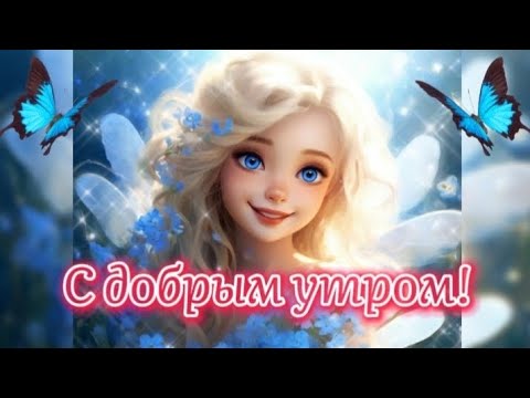😻С добрым утром! 💐Нежный букет для тебя!💖#доброеутро #2024 #реки