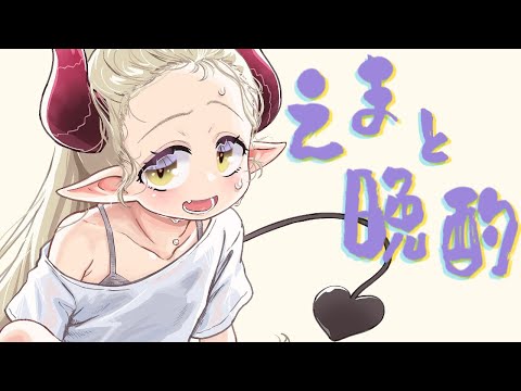 【えまと晩酌】アルコールひたひた女、おつまみ作りに目覚める。【えま★おうがすとにじさんじ所属】
