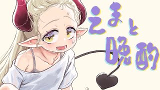 【えまと晩酌】アルコールひたひた女、おつまみ作りに目覚める。【えま★おうがすと/にじさんじ所属】
