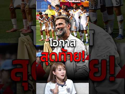 โอกาสสุดท้าย! "คล็อปป์" คุมเยอรมนีตัวเลือกที่เหมาะที่สุด