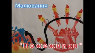 Малювання "Пожежники"