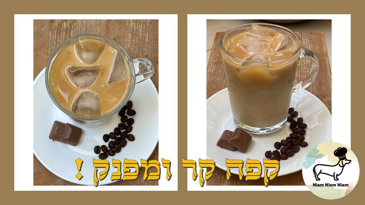 קפה קר - אייס קפה מפולי קפה שלמים