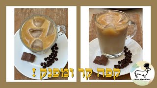 קפה קר - אייס קפה מפולי קפה שלמים