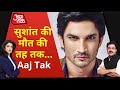 पूछता है Aaj Tak, Sushant की मौत पर भ्रम कब तक? AIIMS Report on Sushant Case |